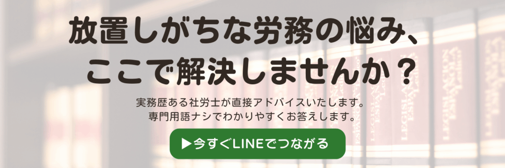 放置しがちな労務の悩み、ここで解決しませんか? 実務歴ある社労士が直接アドバイスいたします。専門用語なしで、わかりやすくお伝えします。