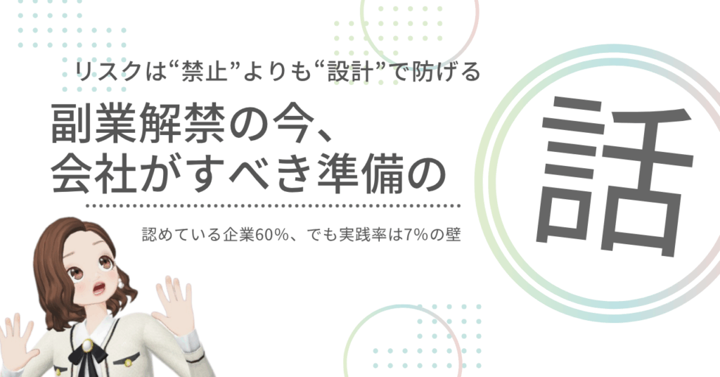 リスクは“禁止”よりも“設計”で防げる 副業解禁の今、会社がすべき準備の話 認めている企業60％、でも実践率は7％の壁